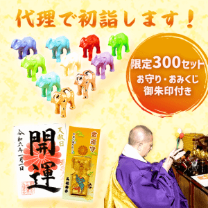 ＼お申込みスタート／【代理で初詣セット】長福寿寺へお参りできない方のために