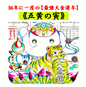 36年に一度の【最強大金運パワー】を受け取る《特別なお守り》