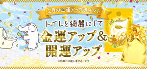 2月に金運を高める最強の方法（トイレ掃除が一番重要）