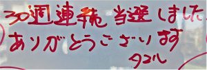 ＼YouTube動画／タマルさん、宝くじ【30週連続当選！】おめでとうございます！