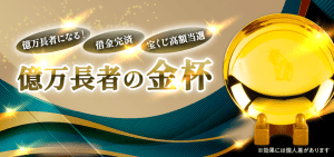 新登場！億万長者の《金杯》　一攫千金　宝くじ高額当選　借金完済