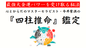 【講演会】『四柱推命』で観る《最強大金運パワー》を受け取る秘法