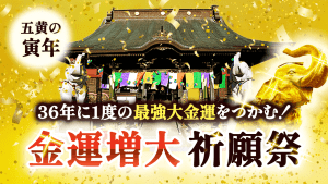 ＼YouTube祈願祭／金運アップ・宝くじ…最強大金運を掴む！