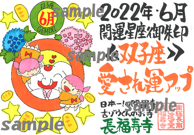 【動画あり】開運の12星座ご朱印｜6月・愛され運アップの双子座ご朱印