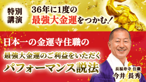 ＼YouTube説法／ ５月の最強大金運をいただく方法