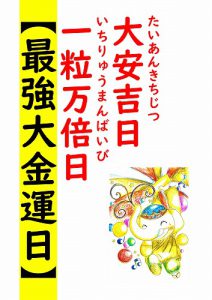 （明日は大安吉日&一粒万倍日）【開運吉日】の金運パワーを活用しよう！