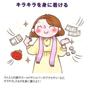 「キラキラ」を身につけると金運は上昇していく！