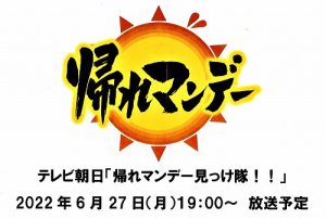 （出演）テレビ朝日『帰れマンデー見っけ隊！！』6月27日（月）
