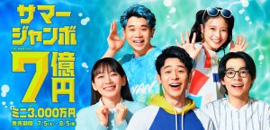 サマージャンボ【７億円当選】を狙うならば、今日か明日に買う！