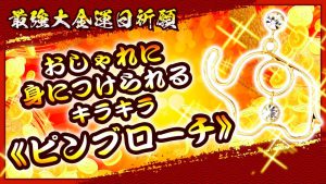 梅雨のどんより氣分を晴れやかに！《キラキラピンブローチ》を動画でご紹介