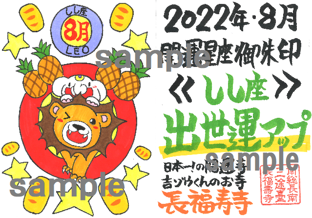 開運の12星座ご朱印｜8月・出世運アップのしし座ご朱印