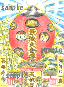 《最強大金運のシンボル てんとう虫》の特別ご朱印【限定】