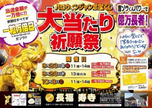 ＼雨でも行います！／ 当選金額が1万倍に！ ハロウィンジャンボ祈願祭