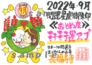 開運の12星座ご朱印|9月・モテモテ運アップのおとめ座ご朱印