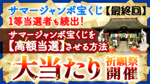 （最終回）＼7億円の高額当選を狙う！／サマージャンボ【高額当選】祈願祭