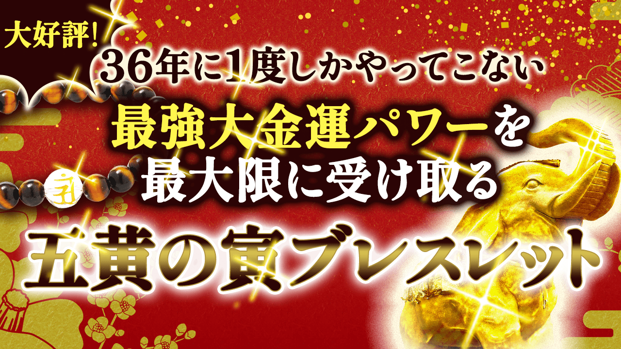 本日〆切 8月23日に 天の扉 を開く 五黄の寅ブレスレット