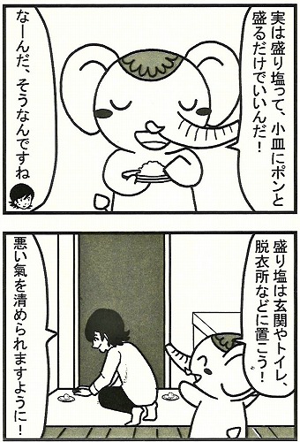 『マンガでわかる！金運爆上げ50の法則』…のチラ見せ（盛り塩で邪気を祓う）