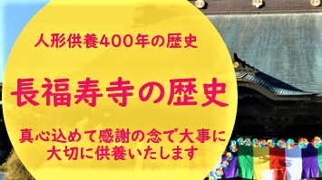 長福寿寺の《真心こめた人形供養》をYouTubeにてご覧いただけます