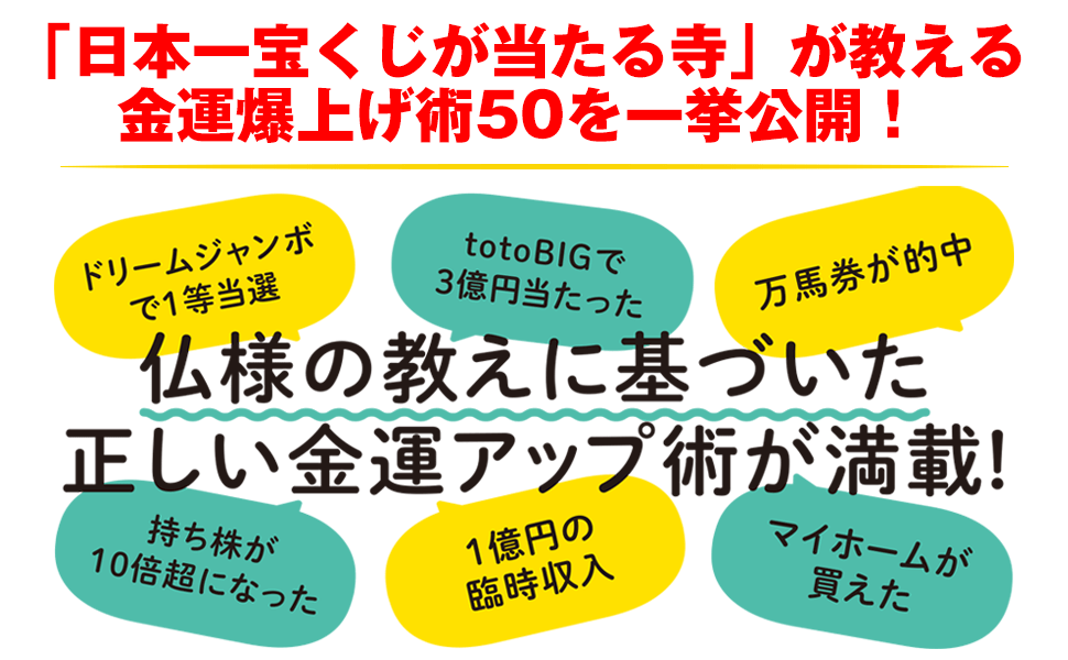 金運爆上げ術50を一挙公開！　日本一宝くじが当たる長福寿寺