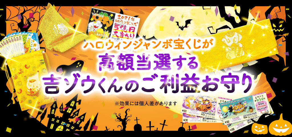 ＼5億円当選を狙う特別なお守り／ハロウィンジャンボ宝くじ