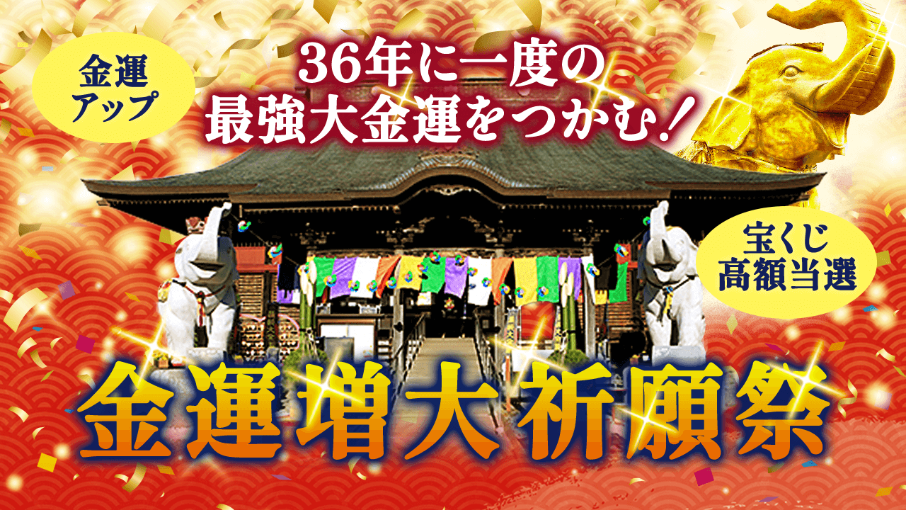 ＼YouTube祈願／《億万長者》パワーを増大させる【最強大金運祈願祭】　第4回
