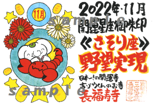 開運の星座ご朱印|11月は【野望実現】のさそり座ご朱印