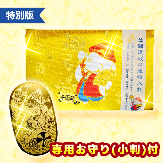 念願達成の通帳入れと専用お守り(小判)付