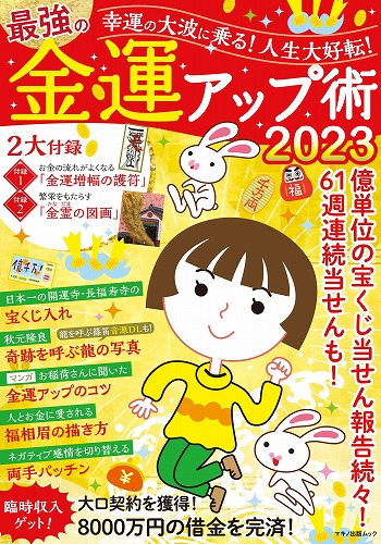 （100冊限定）幸運の大波に乗る！ 人生大好転！ 最強の金運アップ術