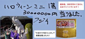 ハロウインジャンボ・ミニ【3000万円当選】おめでとうございます!