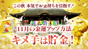 \YouTube説法/ 11月の金運アップのキメ手は【貯金】です!