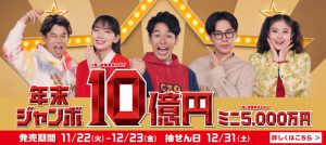 ［年末ジャンボ宝くじ］で【10億円当選】を狙う3つの方法