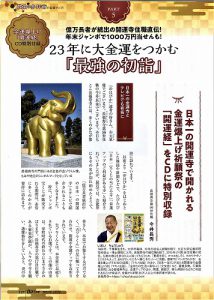2023年に大金運をつかむ「最強の初詣」《開運経CD付き》