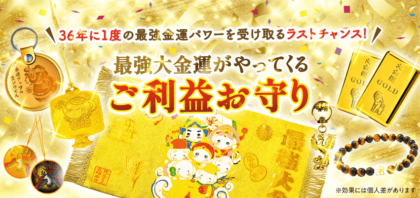 ＼今日は大安吉日&一粒万倍日／ 最後の大チャンス！36年に一度の【最強大金運のお守り】