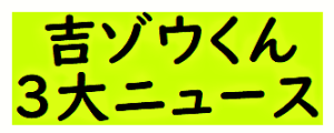 吉ゾウくん3大ニュース(TV出演・YouTube・開運経CD)