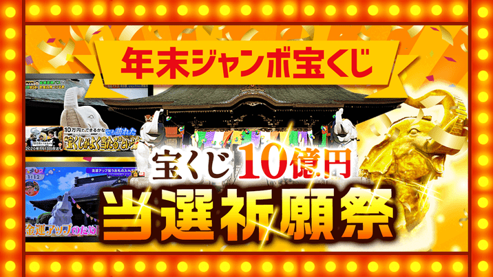 ＼YouTube祈願／ 10億円当選を狙う！年末ジャンボ宝くじ【高額当選】祈願祭