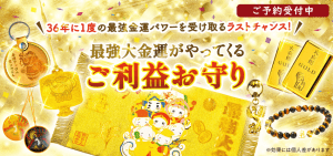 12/28予約スタート！七福神（大黒天）の【最強大金運パワー】の［お守り］