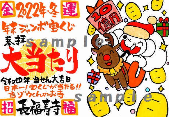 吉ゾウサンタがお届け！10億円当せん御朱印