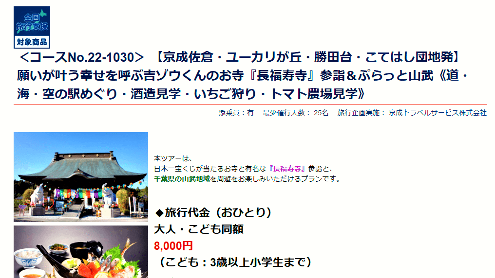 吉ゾウくんのお寺『長福寿寺』参詣ツアー（京成トラベルサービス）
