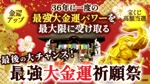 ＼YouTube祈願／36年に一度の【五黄の寅年】　最後の《最強大金運祈願祭》