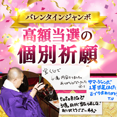 ＼大安吉日＆一粒万倍日に祈願／３億円当選を狙う！ジャンボ宝くじ《個別祈願》
