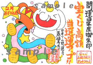 【大好評受付中】開運の12星座ご朱印|2月は《宝くじ高額当選運アップ!》のみずがめ座ご朱印