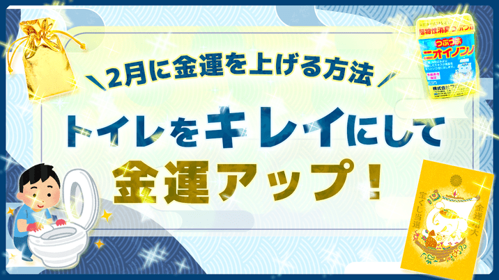 ＼住職のYouTube説法／【2月の金運アップ】トイレがキメ手！