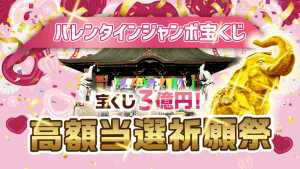 \YouTube祈願/バレンタインジャンボで【3億円当選】を狙う!
