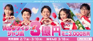 ［バレンタインジャンボ宝くじ］で【３億円当選】を狙う3つの方法