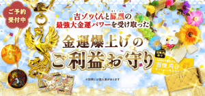 《11日より予約スタート》最強大金運の守護神・鳳凰＆吉ゾウくんのお守り