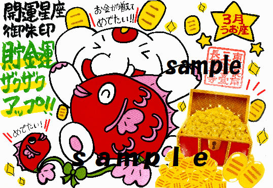 【締切間近！！】開運の12星座ご朱印｜3月は貯金運ザクザクアップ！のうお座ご朱印