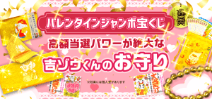 ＼３億円当選を狙う［お守り］／バレンタインジャンボ宝くじ