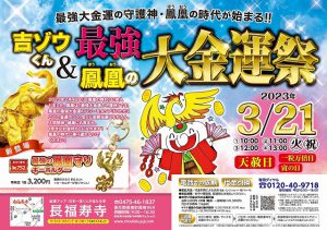 \いよいよ明日!/鳳凰と吉ゾウくんの最強大金運パワーをいただく祈願祭