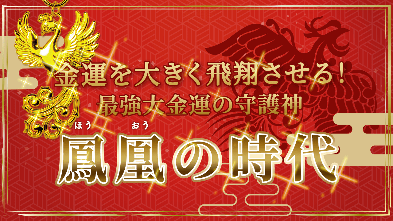 ＼住職のYouTube説法／あなたの《金運》を飛翔させる《鳳凰の時代》