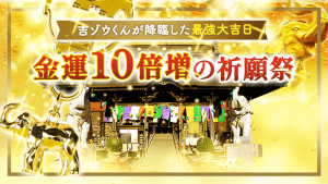 ＼YouTube祈願／【金運10倍増の祈願祭】吉ゾウくん降臨の最強大吉日